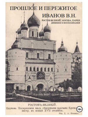 cover image of Прошлое и пережитое